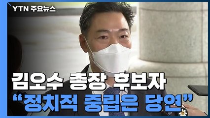 김오수 "무엇보다 조직 안정이 중요...정치적 중립은 당연" / YTN