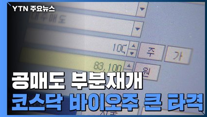 [취재N팩트] 공매도 부분 재개...증시 영향은? / YTN