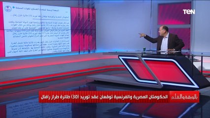 مصر وفرنسا توقعان عقد توريد ٣٠ طائرة رافال.. الديهي": رسالة لمن يهمه الأمر مصر جاهزة لأي سيناريوهات