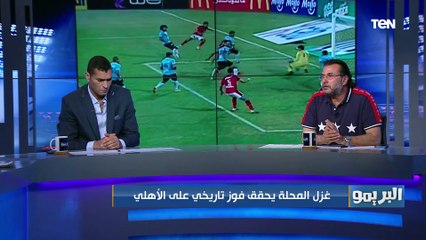 محمد عبد الجليل: كفاية على موسيماني كده إدارة الأهلي لازم تاخد موقف معاه.. والشناوي يتحمل هدف المحلة