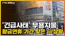 [자막뉴스] '긴급사태' 무용지물...황금연휴 기간 맞은 일본 상황 / YTN