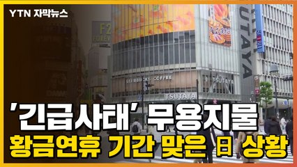 [자막뉴스] '긴급사태' 무용지물...황금연휴 기간 맞은 일본 상황 / YTN