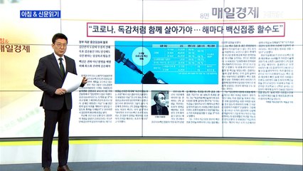 신문브리핑1 ""백신 맞아도 집단면역 어려워, 독감처럼 토착화할 것""외 주요기사