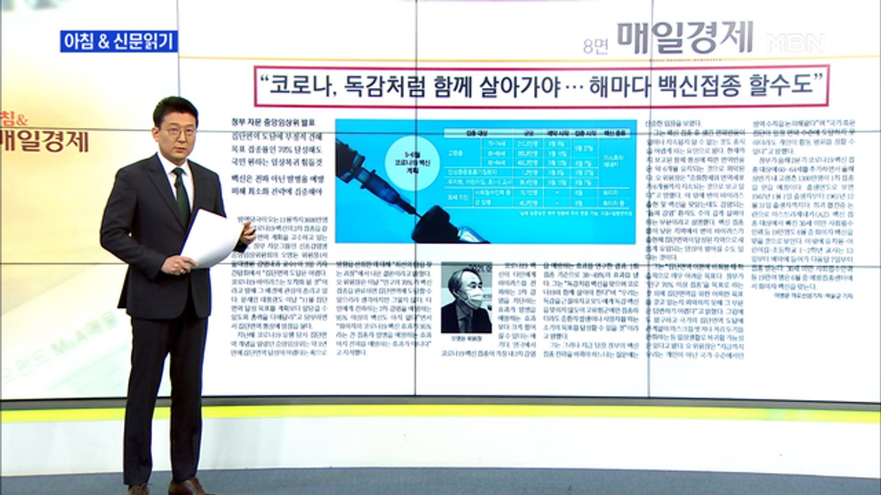 신문브리핑1 ""백신 맞아도 집단면역 어려워, 독감처럼 토착화할 것""외 주요기사