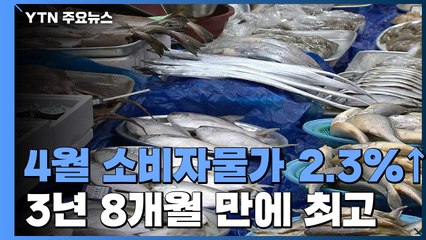 소비자물가 2.3%↑, 3년 8개월만 최고...농축산물·석유류 가격 상승 / YTN