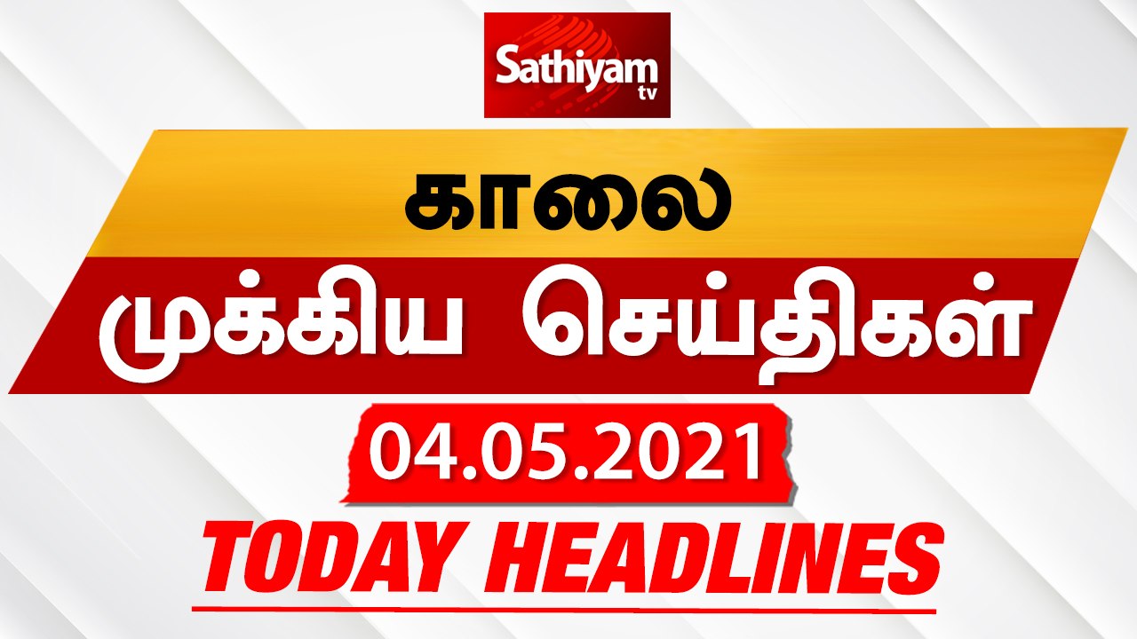 Today Headlines | 04 May 2021| Headlines News Tamil |Morning Headlines | தலைப்புச் செய்திகள் | Tamil
