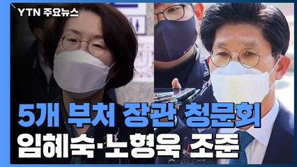 5개 부처 장관 청문회...야당, 임혜숙·노형욱 낙마 정조준 / YTN
