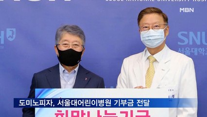 도미노피자, 서울대어린이병원 기부금 전달