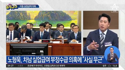 국토부 장관 후보자 아들 실업급여 부정수급 의혹