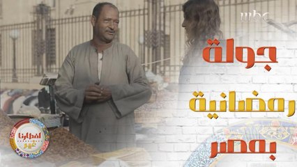 التقاليد والعادات المصرية في رمضان