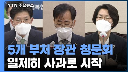 일제히 사과로 시작한 청문회...야당, 임혜숙 낙마 정조준 / YTN