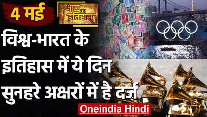 4 May History: क्यों India और World के लिए ये दिन है इतना खास, क्या है इतिहास | वनइंडिया हिंदी