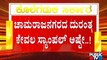 ಚಾಮರಾಜನಗರದ ಆಕ್ಸಿಜನ್ ದುರಂತ ಸರ್ಕಾರ ಹಾಗೂ ಜನತೆಗೆ ಒಂದು ಎಚ್ಚರಿಕೆ ಗಂಟೆ | Chamarajanagar Oxygen Tragedy