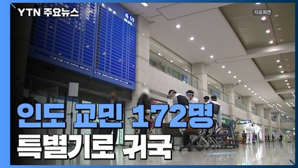 인도 교민, 172명 특별기로 귀국...일주일간 시설 격리 / YTN