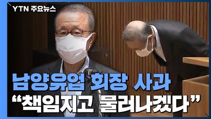 홍원식 남양유업 회장 사의 표명..."경영권 물려주지 않겠다" / YTN