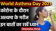 World Asthma Day 2021: Coronavirus के दौरान Asthma Patients ​को रखना चाहिए ये ध्यान | वनइंडिया हिंद