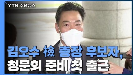 김오수, 청문회 준비 본격 시작..."조직 안정이 중요" / YTN