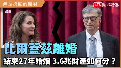 微軟創辦人比爾蓋茲結束27年婚姻 3.6兆財產如何分？