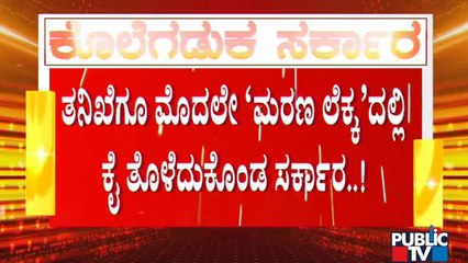 ಚಾಮರಾಜನಗರ ದುರಂತದ ತನಿಖೆಗೆ ತನಿಖಾಧಿಕಾರಿ ನೇಮಕವಾದ ದಿನವೇ ಮರಣ ಲೆಕ್ಕ ಕೊಟ್ಟ ಆಸ್ಪತ್ರೆ | Chamarajanagar Tragedy