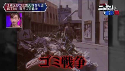 20151217-002600-上田晋也のニッポンの過去問【第３２回】「東京ゴミ戦争」１９７１年