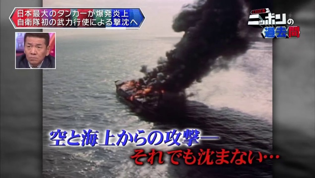 20151224-002601-上田晋也のニッポンの過去問【第３３回】「巨大タンカー燃ゆ！第十雄洋丸事件」