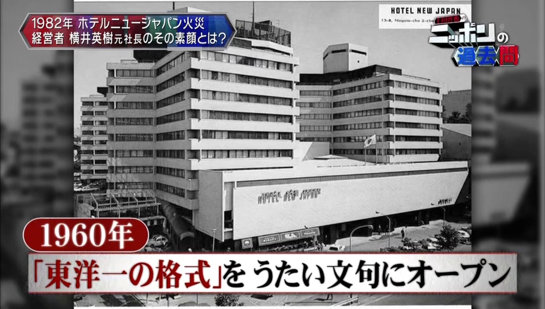 横井 ジャパン ホテル ニュー ホテルニュージャパン火災の横井社長の黄金風呂に叶姉妹がいたってマジ？