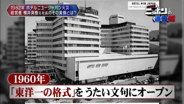 20160121-002600-上田晋也のニッポンの過去問【第35回】「ホテルニュージャパンはなぜ放置されたのか」1982年
