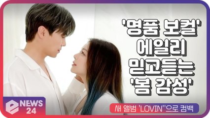 '명품 보컬' 에일리(AILEE), 새 앨범 'LOVIN''으로 컴백...믿고듣는 '봄 감성'