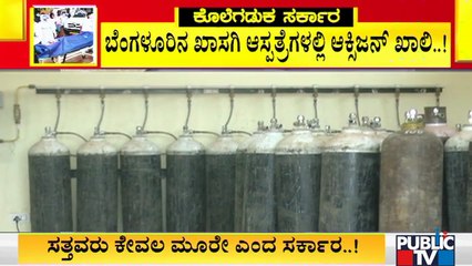 ಯಲಹಂಕದ ಖಾಸಗಿ ಆಸ್ಪತ್ರೆಯಲ್ಲಿ ಆಕ್ಸಿಜನ್ ಗಾಗಿ ಪರದಾಟ | Lack Of Oxygen In Bengaluru Hospitals