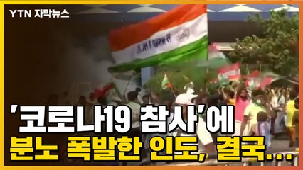 [자막뉴스] '코로나19 참사'에 분노 폭발한 인도, 결국... / YTN