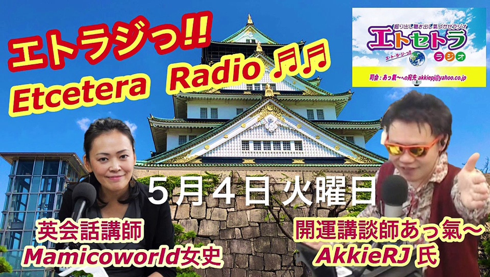 ⁣名刺がわり！？『豊臣祐聖(トヨトミユウセー)の エトラジっ!! 146』声の出演 AkkieRJ氏 Mamicoworld女史 5月4日火曜日っ あなたとキラリ〜☆☆Clubの噺しもっ！！