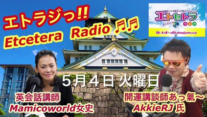 名刺がわり！？『豊臣祐聖(トヨトミユウセー)の エトラジっ!! 146』声の出演 AkkieRJ氏 Mamicoworld女史 5月4日火曜日っ あなたとキラリ〜☆☆Clubの噺しもっ！！
