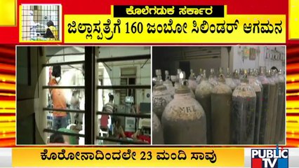 ಕೊನೆಗೂ ಚಾಮರಾಜನಗರ ಜಿಲ್ಲಾಸ್ಪತ್ರೆಗೆ ಬಂತು ಪ್ರಾಣವಾಯು; ಆಸ್ಪತ್ರೆಗೆ 160 ಜಂಬೋ ಸಿಲಿಂಡರ್ ಆಗಮನ | Chamarajanagar