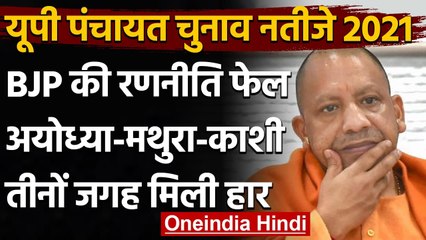 UP Panchayat Chunav Result 2021: Ayodhya, Mathura, Kashi में BJP हारी | वनइंडिया हिंदी