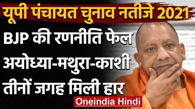UP Panchayat Chunav Result 2021: Ayodhya, Mathura, Kashi में BJP हारी | वनइंडिया हिंदी