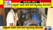 ಆಕ್ಸಿಜನ್ ಸಿಗದೇ ಆಂಬ್ಯುಲೆನ್ಸ್ ನಲ್ಲೇ ನರಳಿ ನರಳಿ ಪ್ರಾಣ ಬಿಟ್ಟ ಸೋಂಕಿತ | Lack Of Oxygen Beds In Hospitals