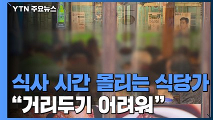 음식점 관련 확진만 올해 천여 명..."가정의 달 특별 방역" / YTN