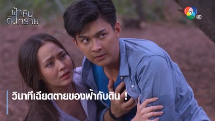 วินาทีเฉียดตายของฟ้ากับดิน ! | ตอกย้ำความสนุก ฟ้า หิน ดิน ทราย EP.10 | Ch7HD