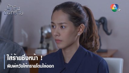 ใส่ร้ายซึ่งหน้า ! พิมพ์หวังให้ทรายโดนไล่ออก | ตอกย้ำความสนุก ฟ้า หิน ดิน ทราย EP.10 | Ch7HD