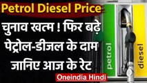 Petrol Diesel Price Today: चुनाव खत्म होते ही बढ़े Petrol और Diesel के दाम | वनइंडिया हिंदी