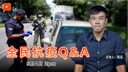 【全民抗疫Q&A】2021年5月4日