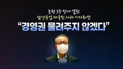 [앵커리포트] 결국, 남양유업 최대 주주도 사퇴...최대 위기? / YTN