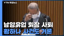 홍원식 남양유업 회장 사의 표명...