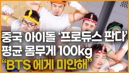 중국 아이돌 '프로듀스 판다' 평균 몸무게 100kg "BTS 에게 미안해"