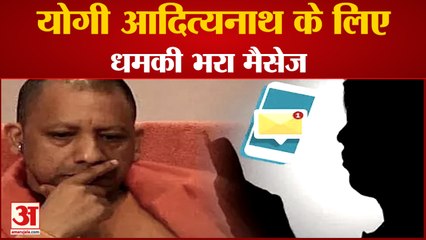 Yogi Adityanath के लिए आया Threatening Message, लिखा-CM के पास सिर्फ पांच दिन