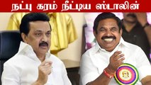 Edappadi Palanisamy-க்கு பதில் சொன்ன Stalin | Oneindia Tamil