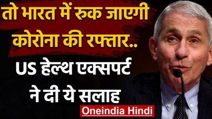 Coronavirus Update: कोरोना के कहर के बीच DR. Anthony Fauci ने भारत को दी ये सलाह | वनइंडिया हिंदी