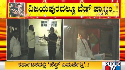 ವಿಜಯಪುರದಲ್ಲಿ ಅಹೋರಾತ್ರಿ ಅಲೆದಾಡಿದ್ರೂ ಬೆಡ್ ಸಿಗದ ಹಿನ್ನೆಲೆ ಸೋಂಕಿತ ಮಾಡಿದ್ದೇನು ಗೊತ್ತಾ..? | Vijayapura