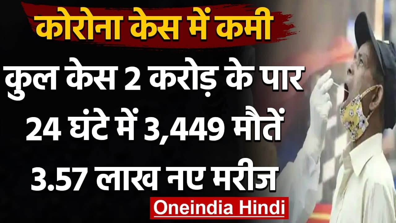 Coronavirus India Update: 3.57 लाख new Covid 19 cases, 3,449 लोगों की गई जान । वनइंडिया हिंदी