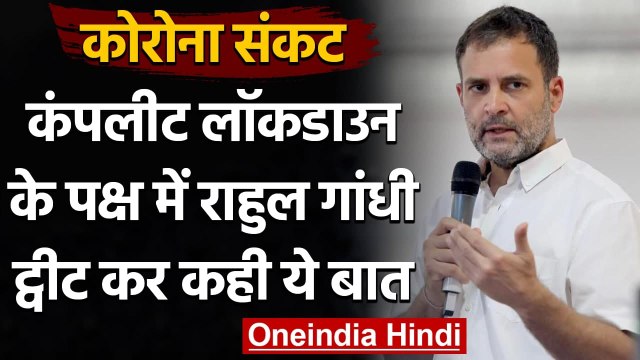Coronavirus: Rahul Gandhi ने की देशभर में पूर्ण Lockdown लगाने की मांग | वनइंडिया हिंदी
